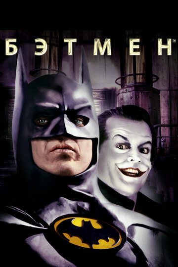 Смотреть фильм Бэтмен 1989 года онлайн