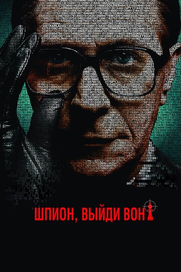 Смотреть фильм Шпион, выйди вон! 2011 года онлайн