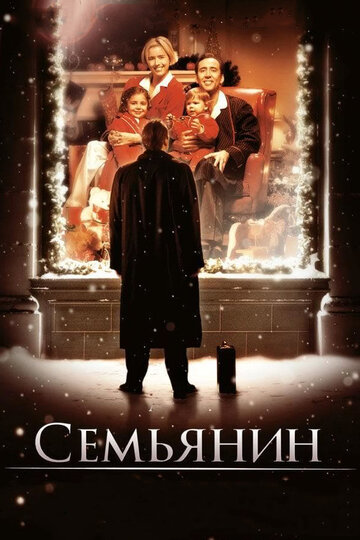 Смотреть фильм Семьянин 2000 года онлайн