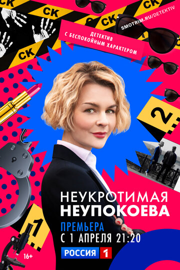 Смотреть сериал Неукротимая Неупокоева 2022 года онлайн