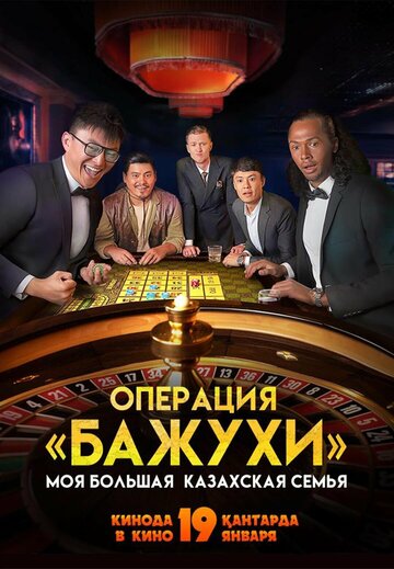 Смотреть фильм Моя большая казахская семья: Операция Бажухи 2022 года онлайн