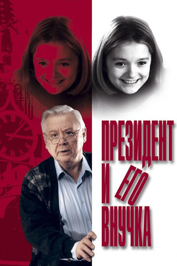 Смотреть фильм Президент и его внучка 1999 года онлайн