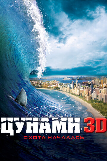 Смотреть фильм Цунами 3D 2011 года онлайн