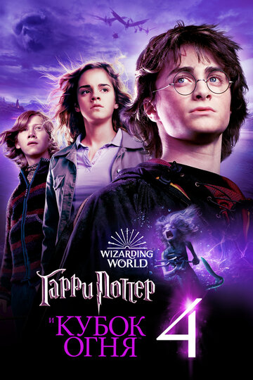 Смотреть фильм Гарри Поттер и Кубок огня 2005 года онлайн