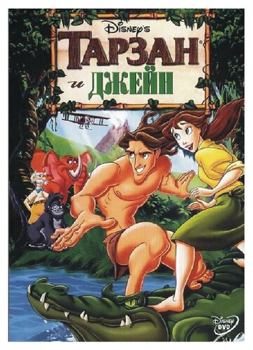 Смотреть фильм Тарзан и Джейн 2002 года онлайн