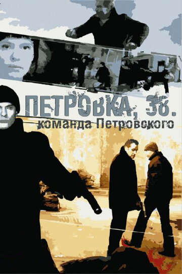 Смотреть сериал Петровка, 38. Команда Петровского 2009 года онлайн