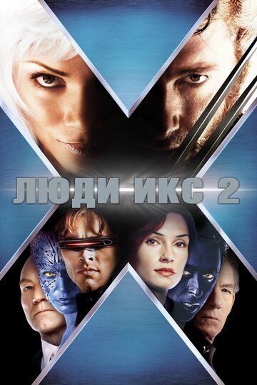 Смотреть фильм Люди Икс 2 2003 года онлайн
