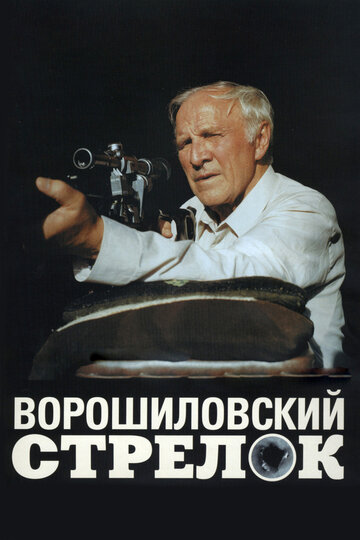 Смотреть фильм Ворошиловский стрелок 1999 года онлайн