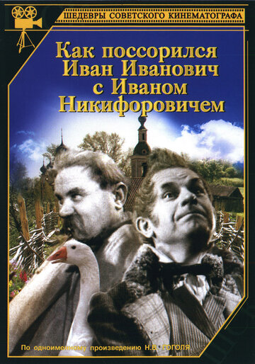 Смотреть фильм Как поссорился Иван Иванович с Иваном Никифоровичем 1969 года онлайн