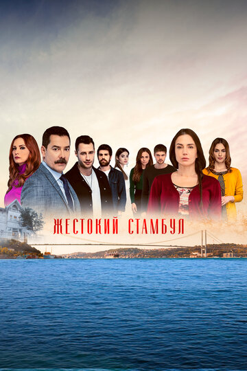 Смотреть сериал Жестокий Стамбул 2019 года онлайн