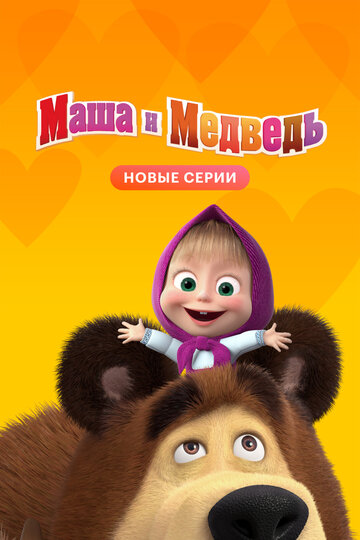 Смотреть сериал Маша и медведь 2009 года онлайн