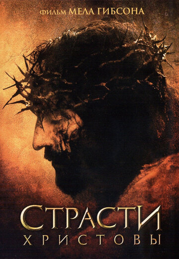 Смотреть фильм Страсти Христовы 2004 года онлайн