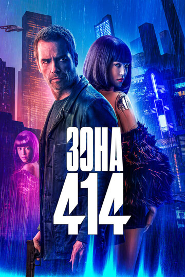 Смотреть фильм Зона 414 2021 года онлайн