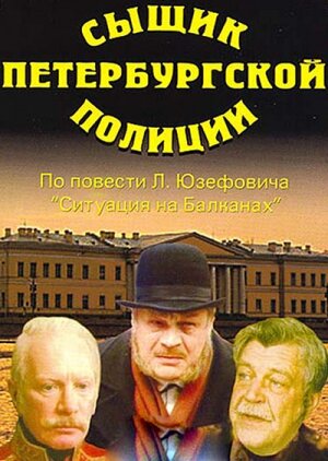 Смотреть фильм Сыщик петербургской полиции 1991 года онлайн