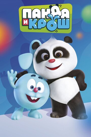 Смотреть сериал Панда и Крош 2021 года онлайн