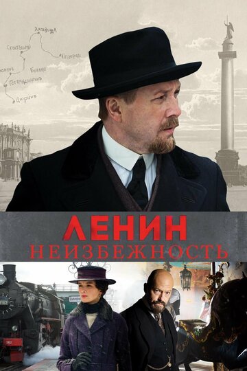 Смотреть фильм Ленин. Неизбежность 2019 года онлайн