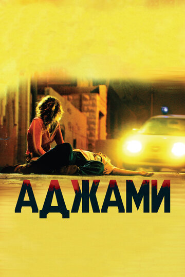 Смотреть фильм Аджами 2009 года онлайн