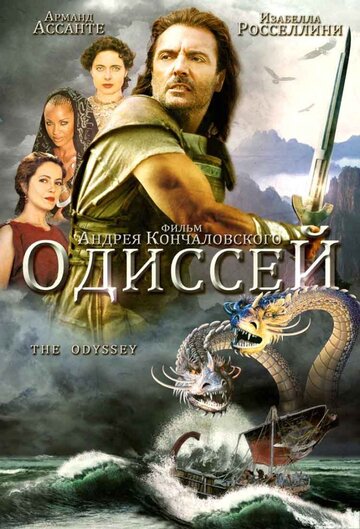 Смотреть сериал Одиссей 1997 года онлайн