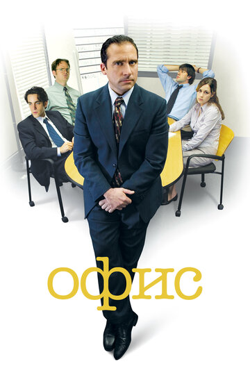 Смотреть сериал Офис 2005 года онлайн