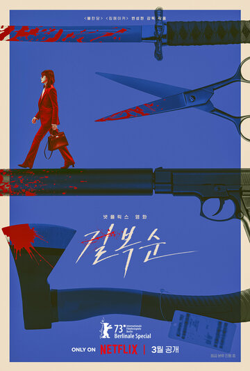Смотреть фильм Убить Пок-сун 2023 года онлайн
