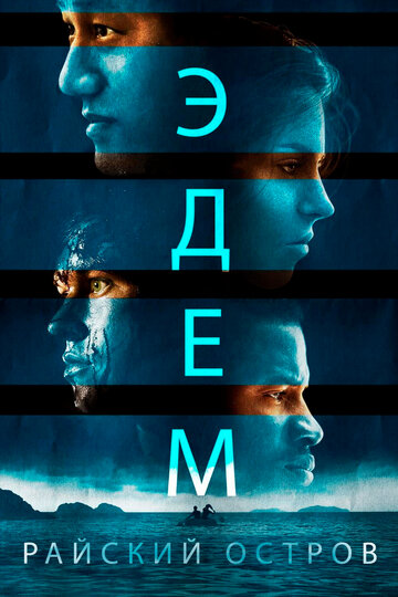 Эдем (2014)