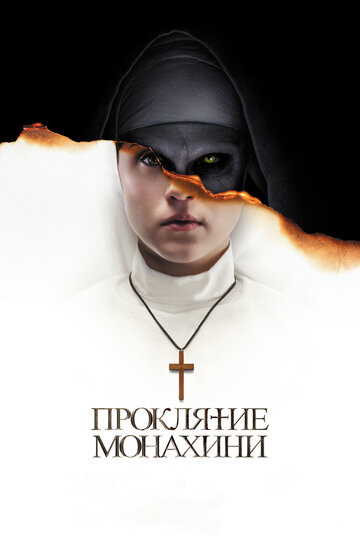 Смотреть фильм Проклятие монахини 2018 года онлайн
