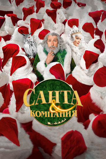 Смотреть фильм Санта и компания 2017 года онлайн