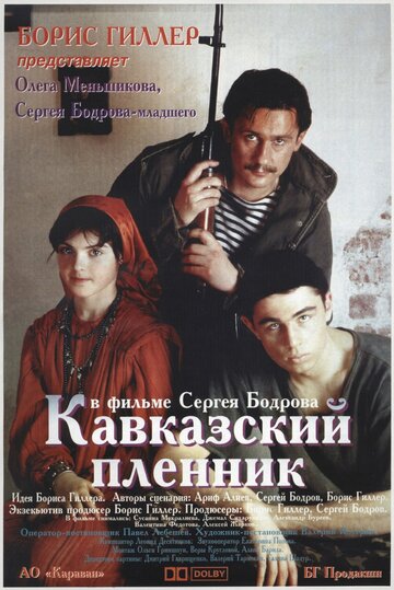 Смотреть Фильм онлайн  Кавказский пленник