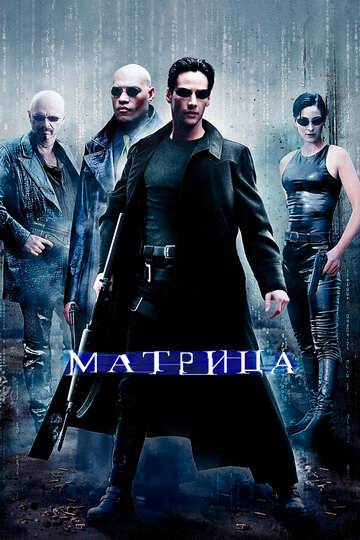 Смотреть фильм Матрица 1999 года онлайн