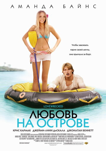 Смотреть фильм Любовь на острове 2005 года онлайн