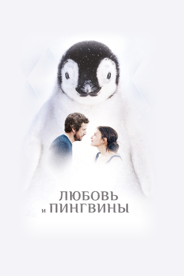 Смотреть фильм Любовь и пингвины 2016 года онлайн