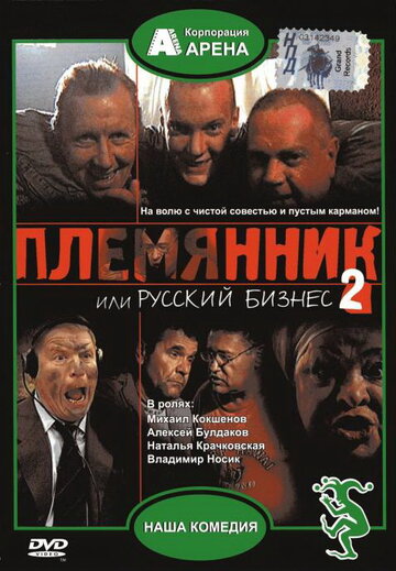 Смотреть фильм Племянник, или Русский бизнес 2 2002 года онлайн
