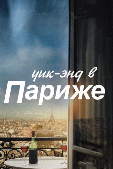 Смотреть фильм Уик-энд в Париже 2013 года онлайн