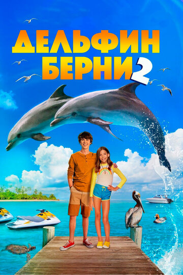 Смотреть фильм Дельфин Берни 2 2019 года онлайн