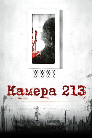 Смотреть фильм Камера 213 2011 года онлайн
