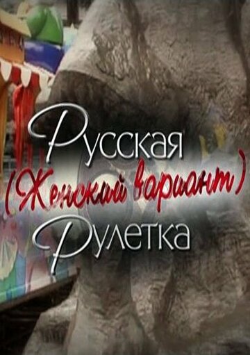 Смотреть фильм Русская рулетка. Женский вариант 2010 года онлайн
