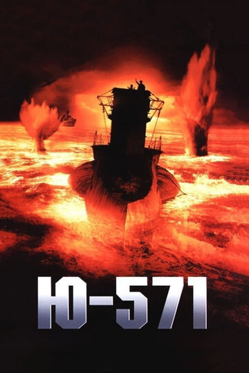 Смотреть фильм Ю-571 2000 года онлайн