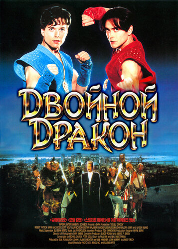 Смотреть фильм Двойной дракон 1994 года онлайн