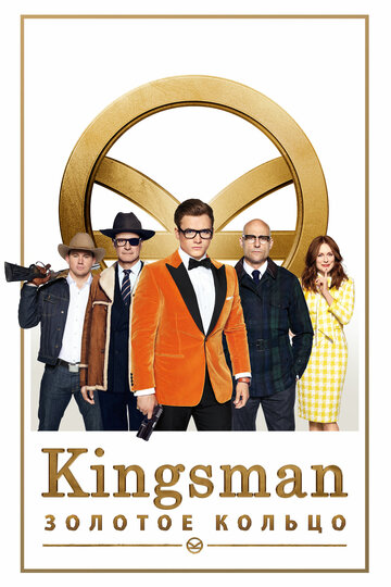 Смотреть фильм Kingsman: Золотое кольцо 2017 года онлайн