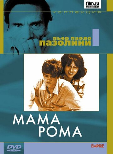 Смотреть фильм Мама Рома 1969 года онлайн