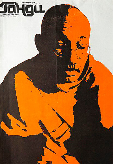 Смотреть фильм Ганди 1982 года онлайн