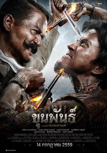 Смотреть фильм Кхун Пан 2016 года онлайн