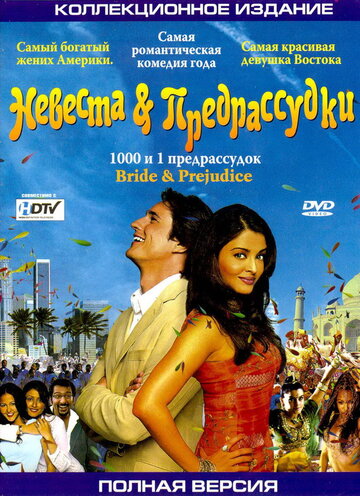 Смотреть фильм Невеста и предрассудки 2004 года онлайн