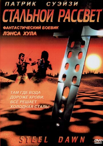 Смотреть фильм Стальной рассвет 1987 года онлайн