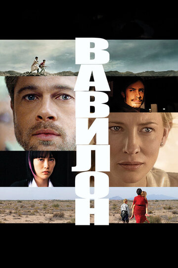 Смотреть фильм Вавилон 2006 года онлайн