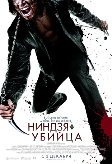 Смотреть фильм Ниндзя-убийца 2009 года онлайн