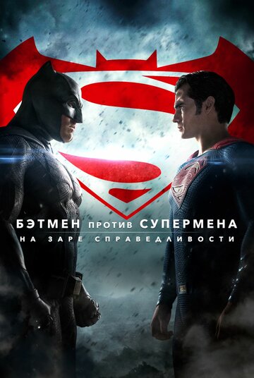 Смотреть фильм Бэтмен против Супермена: На заре справедливости 2016 года онлайн