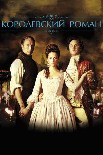 Смотреть фильм Королевский роман 2012 года онлайн
