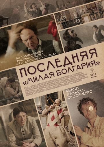 Смотреть фильм Последняя «Милая Болгария» 2021 года онлайн