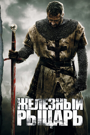 Смотреть фильм Железный рыцарь 2010 года онлайн